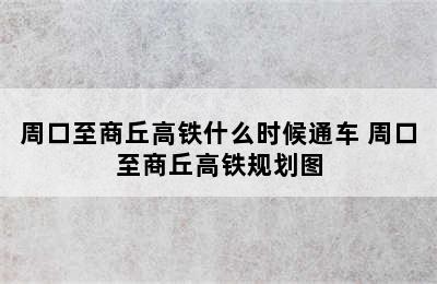 周口至商丘高铁什么时候通车 周口至商丘高铁规划图
